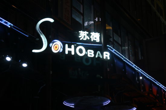 欧洲杯南京观赛酒吧:苏荷(SOHO)酒吧