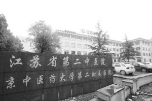 江苏省第二中医院本年度的拟录用人员