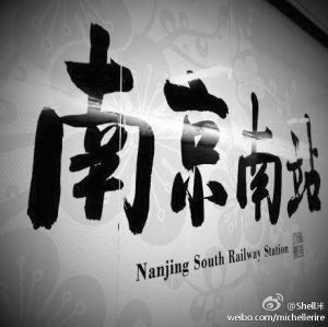 南京南站车票上已改汉语拼音 地铁站翻译没变