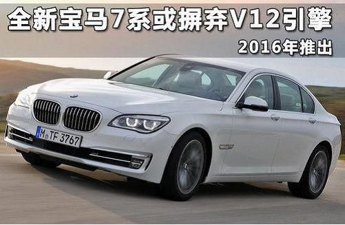 全新宝马7系或摒弃V12引擎 2016年推出_扬州