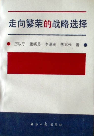 李克强与李源潮曾合著出版经济类书籍(图)