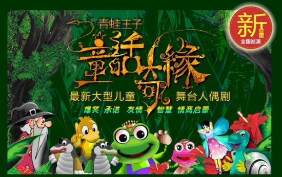 儿童剧《青蛙王子-童话奇缘》即将在南京上演