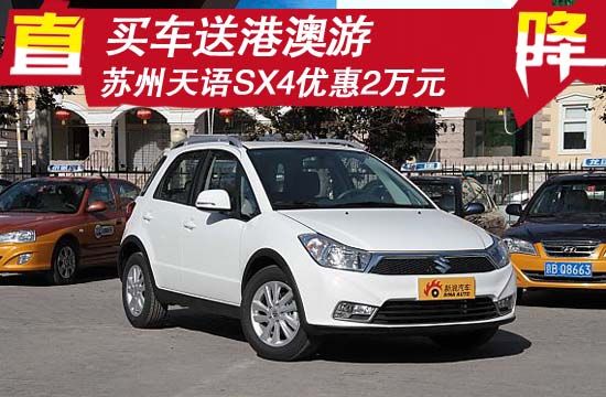 苏州天语SX4优惠2万元 买车送港澳游
