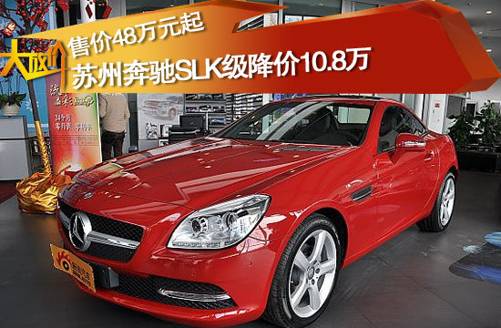 售价48万元起 苏州奔驰SLK级降价10.8万